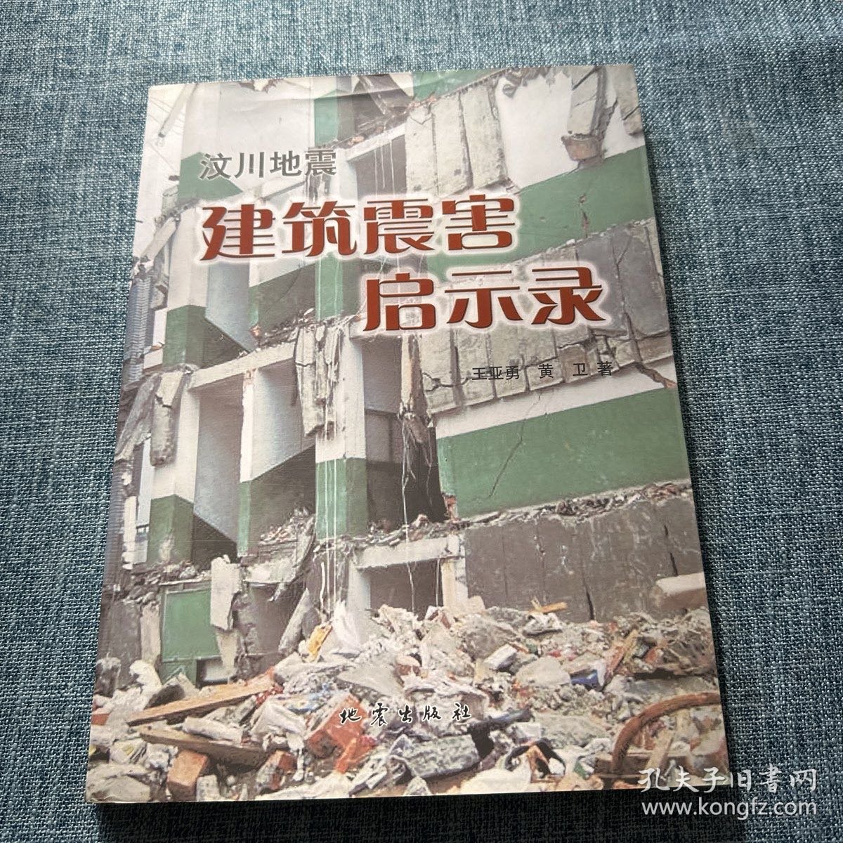 汶川地震建筑震害启示录