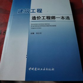 建筑工程造价工程师一本通