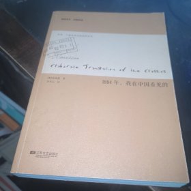 1894年，我在中国看见的