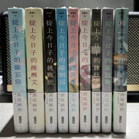 掟上今日子的备忘录（日本总销量超千万册，西尾维新代表作“忘却侦探”全系列共10部终于引进中国！）