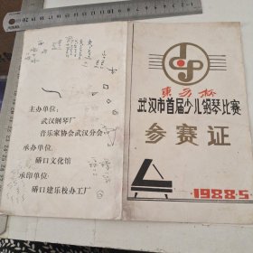 1988年东方杯 武汉市首届少儿钢琴比赛 参赛证