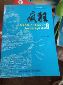 疯狂HTML5+CSS3+JavaScript讲义（第2版）