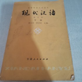 现代汉语修订本下册（较多笔记，书脊破损）