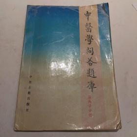 中医学问答题库，温病学分册