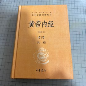 黄帝内经 （下）灵抠