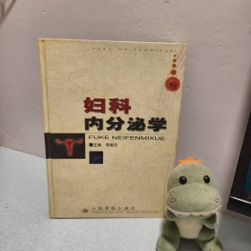 婦科內(nèi)分泌學(xué)