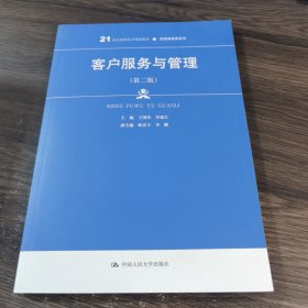 客户服务与管理(第二版）（21世纪高职高专规划教材·经贸类通用系列；普通高等职业教育“十三五”规