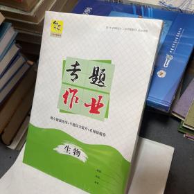官方正版2022创新设计二轮专题复习高考生物高三理科金榜苑同步训练组合练习题高中总复习教辅资料书练习册辅导书测试卷考前模拟题