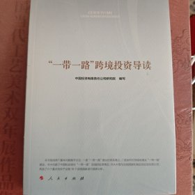 “一带一路”跨境投资导读