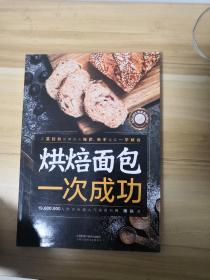 烘焙面包一次成功（汉竹）(LMCB10278)
