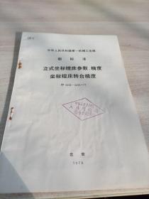 中华人民共和国第一机械工业部
部标准
立式坐标镗床参数、精度
坐标镗床转台精度
JB2253~2255-77