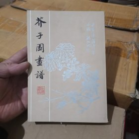 芥子园画谱