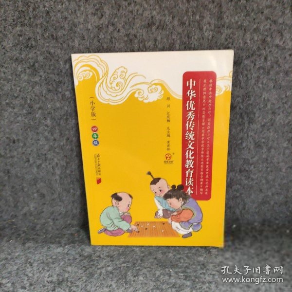 中华优秀传统文化教育读本（小学版）四年级