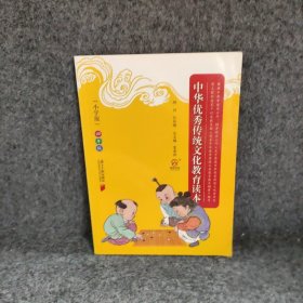 中华优秀传统文化教育读本（小学版）四年级