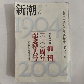 ◇日文原版小说集 新潮 2004年 6: 创刊100周年纪念特大号 第30回川端康成文学赏登表