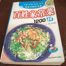 百姓家常菜1200样