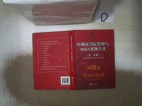 哈佛商学院管理全书/哈佛商学院mba管理全书/哈佛思维训练/哈佛MBA案例/哈佛人力资源管理（套装共10册）