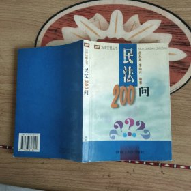 民法200问/法律快餐丛书