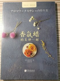 香氛蜡的美妙一刻 日篠原由子 著 泠点 译