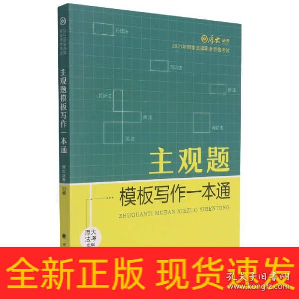 厚大法考2021 法律职业资格 司考 主观题模板写作一本通教材