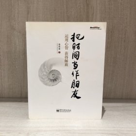 把时间当作朋友：运用心智获得解放