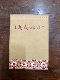 王沂暖编译《玉树藏族民歌选》（作家出版社1956年一版一印）