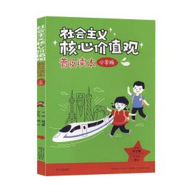 社会主义核心价值观普及读本 小学版 文教学生读物 作者 新华正版