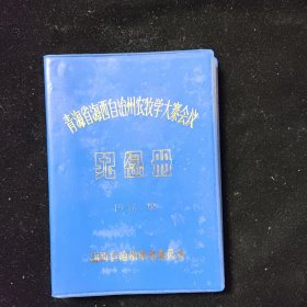 （孔网独家）青海省海西自治州农牧业学大寨会议纪念册1976.12 海西自治州革命委员会 空白未写