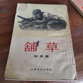 舖草（1959年印，外品如图，内页干净完整）