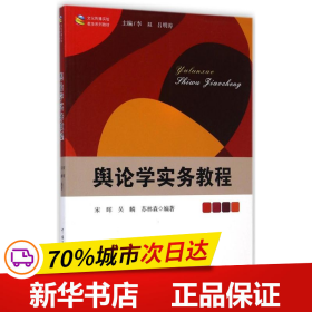 文化传播实验教学系列教材：舆论学实务教程