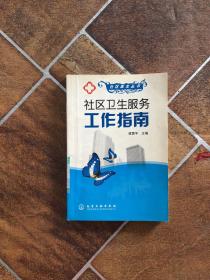 社區(qū)衛(wèi)生服務工作指南