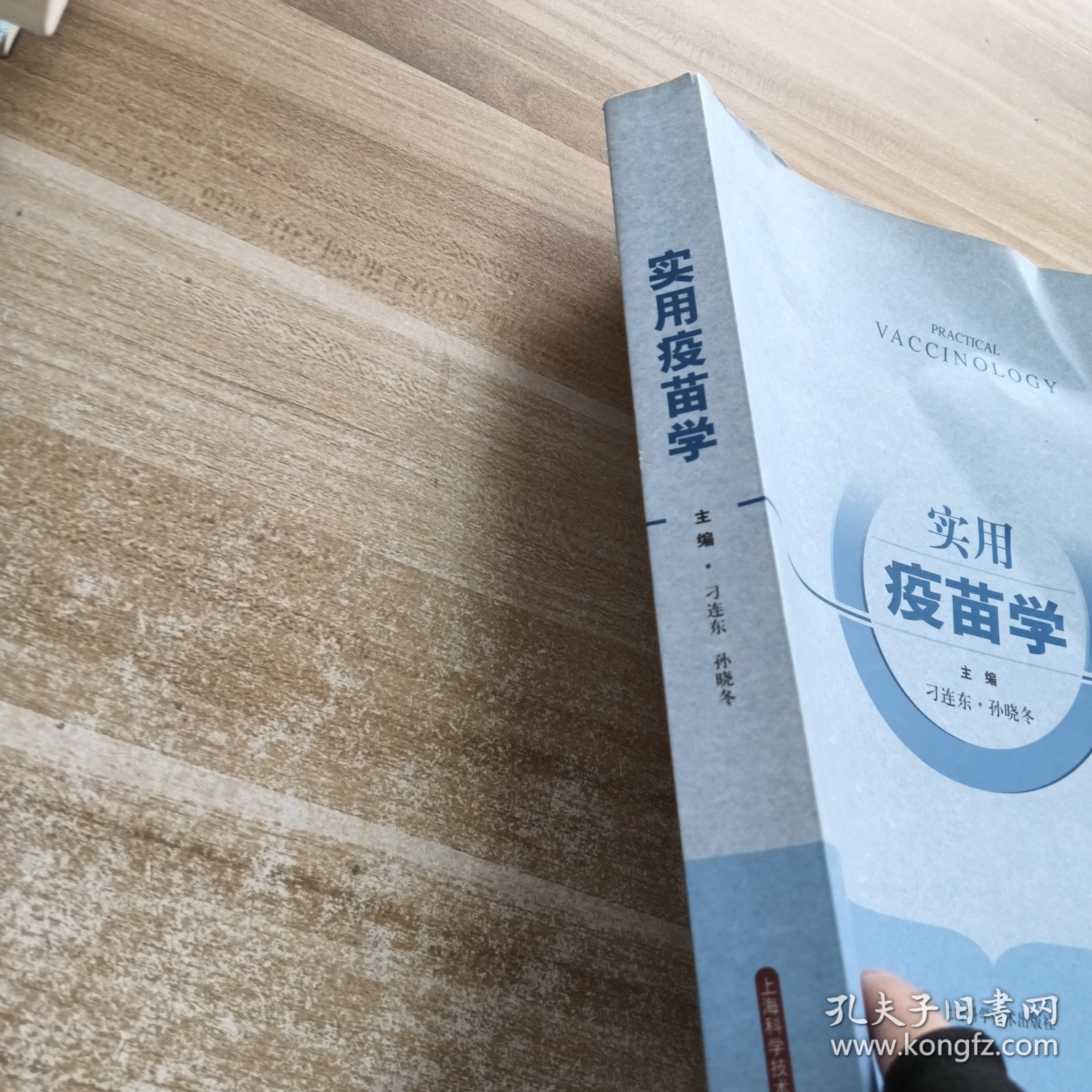 实用疫苗学