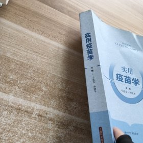 实用疫苗学
