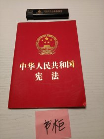 中华人民共和国宪法