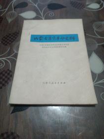 内蒙古辛亥革命史料