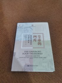 皇帝的四库：乾隆晚期的学者与国家（海外中国研究文库）