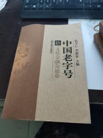 中国老字号 拾 文化金融交通卷