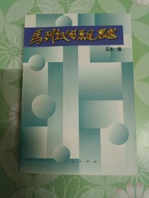 马列主义的系统思想