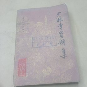 少林寺资料集