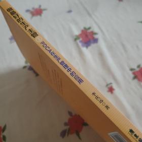 做最好的生产主管3：PDCA在生产管理中的应用