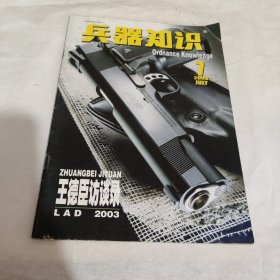 兵器知识 2003 7