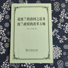 论波兰的治国之道及波兰政府的改革方略