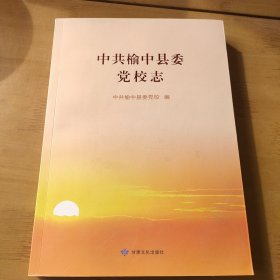 中共榆中县委党校志