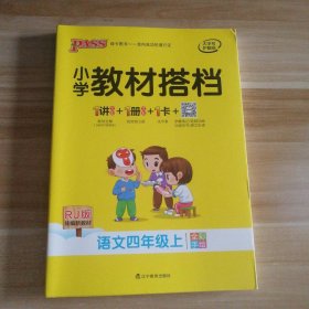 小学教材搭档：语文（四年级上RJ版统编新教材全彩手绘）