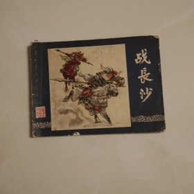 战长沙