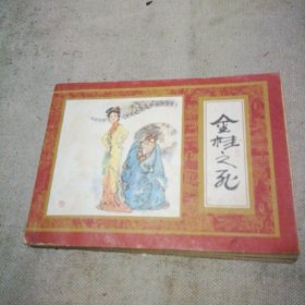 连环画 金桂之死 《红楼梦之十二》