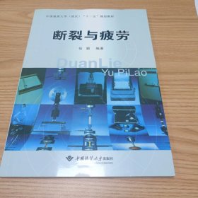 中国地质大学（武汉）“十一五”规划教材：断裂与疲劳