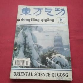 东方气功(1995年1~6)