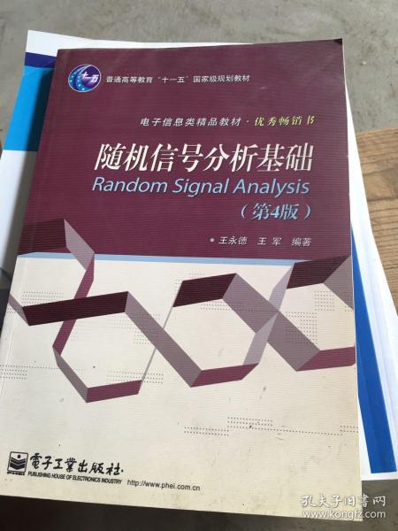 普通高等教育“十一五”国家级规划教材·电子信息类精品教材·优秀畅销书：随机信号分析基础（第4版）