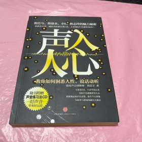 声入人心：教你如何洞悉人性、说话动听